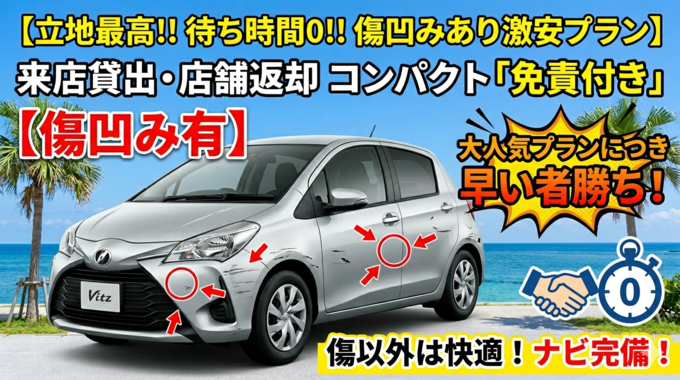 【立地最高!!待ち時間0!!傷凹みあり激安プラン】来店貸出・店舗返却　コンパクト「免責付き」【傷凹み有】画像2
