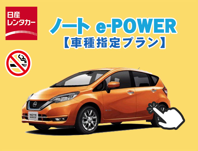 【沖縄本島】まったく新しい電気自動車で快適ドライブ！【ノート e-POWER指定プラン】画像