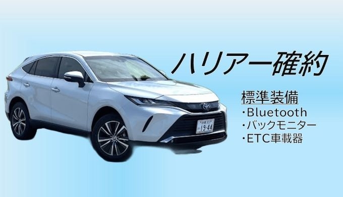 　【那覇空港前店】　ハリアー確約　5人乗り　禁煙　免責補償込み　OKA:HAR　たびんふぉ掲載画像