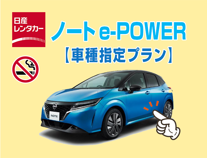 【沖縄本島】ノート e-POWER指定フルサポートプラン【PH2】画像
