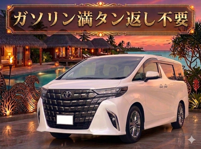 《らくらくプラン》◆ガソリン満タン返し不要　◆ワイド補償込み確約【那覇空港前店】新型　40系アルファード確約　7人乗り　禁煙画像
