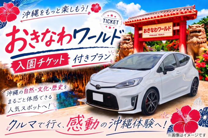 【那覇空港豊見城店】コンパクトカーランダム　♪おきなわワールド入園チケット付帯プラン♪　3one画像