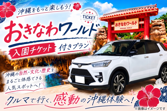 【那覇空港前店】ライズ・ヤリスクロスなど　♪おきなわワールド入園チケット付帯プラン♪　OKA:SUV1画像