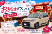 【那覇空港豊見城店】コンパクトワゴン　♪おきなわワールド入園チケット付帯プラン♪　TMR:W1画像
