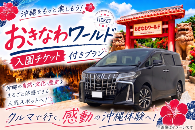 【那覇空港豊見城店】　アルファードSCパッケージ　　♪おきなわワールド入園チケット付帯プラン♪　7人乗り　TMR:W4画像