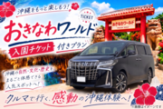 【那覇空港豊見城店】　アルファードSCパッケージ　　♪おきなわワールド入園チケット付帯プラン♪　7人乗り　TMR:W4画像