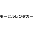 モービルレンタカー