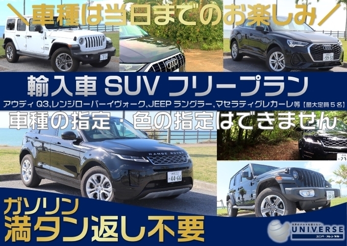 【SUV・満タン返し不要プラン】輸入車SUVフリークラス　☆車種指定不可画像