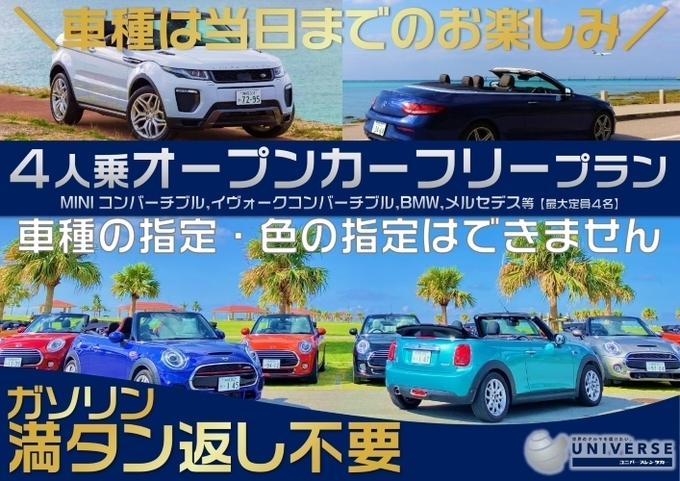 オープンカーフリー 満タン不要コミプラン 4人乗り 輸入車オープンカーフリークラス 車種指定不可 ユニバースレンタカー沖縄