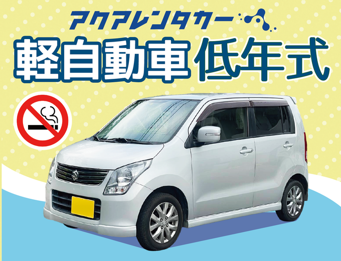 【那覇本店】ナビあり軽低年式軽自動車禁煙車！中古車を使ったレンタカー会社です。無料送迎サービス付き！那覇空港より約10分(渋滞なしの場合)（HP:NKN）※店舗支払いは現金のみ！画像