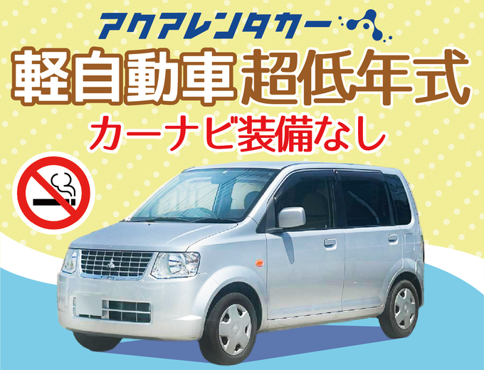 【那覇本店】ナビなし軽超低年式中古車を使ったレンタカー会社です。無料送迎サービス付き！那覇空港より約10分(渋滞なしの場合)（HP:NKK）※店舗支払いは現金のみ！画像