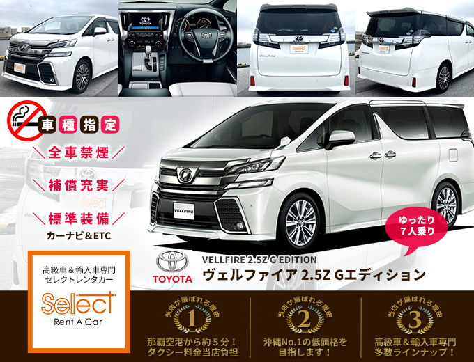 Open記念 免責込大特価 空港から約５分 高年式 禁煙車 ゆったり７人乗りハイグレードミニバン 沖縄旅行最適クラス 車種指定 ヴェルファイア2 5z セレクトレンタカー