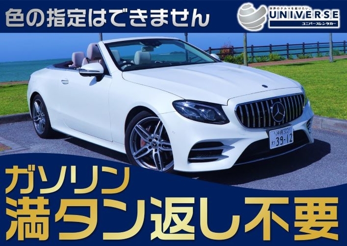 【オープンカー・満タン返し不要プラン】メルセデスベンツ　E200カブリオレ（4名定員）画像