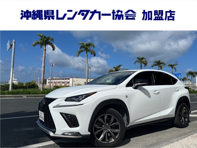 【 慶事 】免責込大特価！空港から約５分！禁煙車☆５人乗りSUV｜沖縄旅行最適クラス！車種指定レクサスNX300Fスポーツ画像