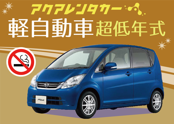 【宮古島店】禁煙車ナビなし軽中古車を使ったレンタカー会社です。無料送迎サービス付き！宮古空港より約8分(渋滞なしの場合)※下地島空港送迎不可　HP:FF:MKK画像