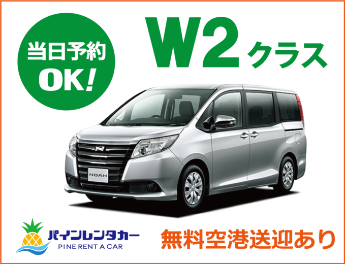 免責保険込！！【宮古空港本店】ワゴンカー(W2クラス)プラン画像