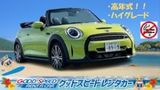 【石垣島店】☆免責保障込☆　令和5年式　Bluetooth付 MINI CONVERTIBLE　オープンカー　定員4名※2人推奨　禁煙指定画像