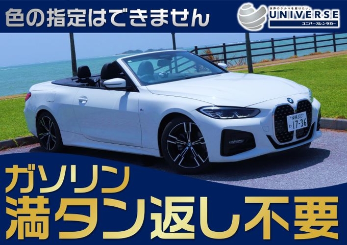 【オープンカー・満タン返し不要プラン】令和5年式新型ＢＭＷ420iカブリオレ（4名定員）画像