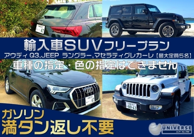 〈期間限定特価〉宮古島【満タン返し不要プラン】輸入車SUVフリープラン