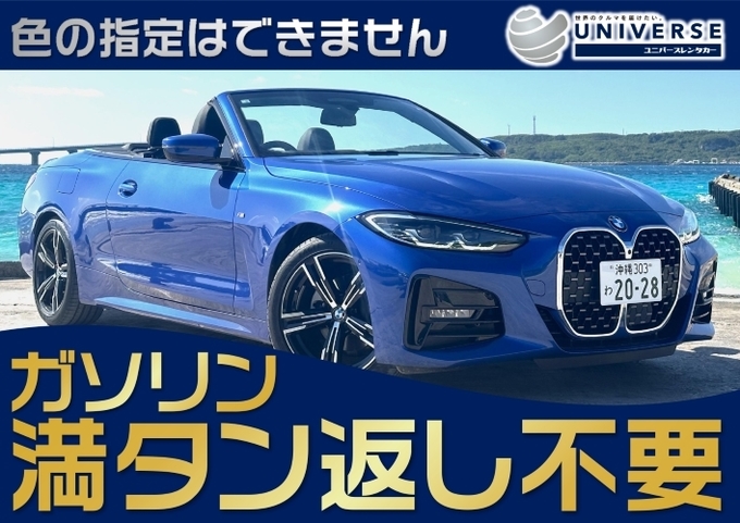 〈基本価格〉宮古島【オープンカー・満タン返し不要プラン】令和5年式新型BMW420iカブリオレ(4名定員)