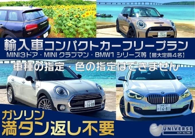 〈基本価格〉宮古島【輸入車コンパクト・満タン返し不要プラン】輸入車コンパクトカーフリープラン　車種はお任せのお楽しみプラン♪　※車種指定不可