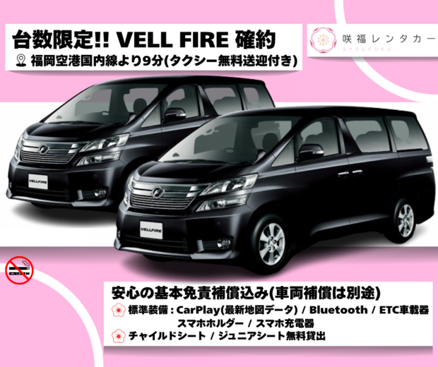 【安心の基本免責補償込】VELL FIRE確約プラン!! 車内広々8人乗り☆福岡空港タクシー無料送迎☆全車CarPlay搭載(最新地図データ)・スマホホルダー・充電器付き☆チャイルドシート・ジュニアシート無料貸出