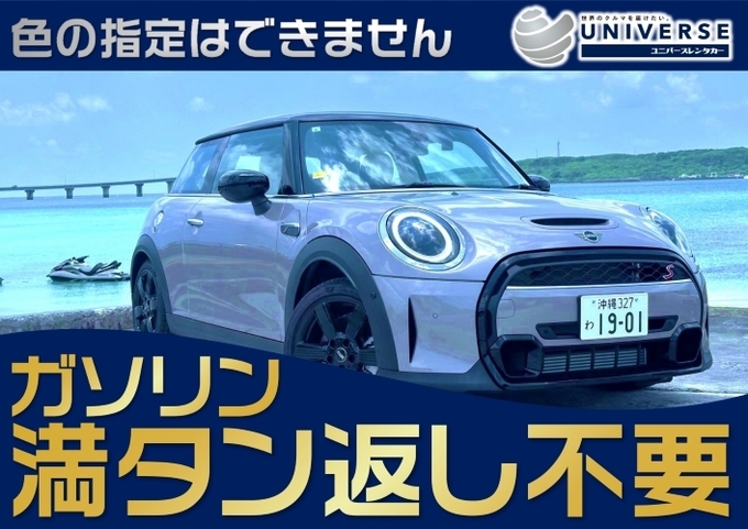 〈シークレットセール〉宮古島【輸入車コンパクト・満タン返し不要プラン】令和6年式MINI 3DOOR Cooper S(4名定員)《公式サイト&連動サイト限定》
