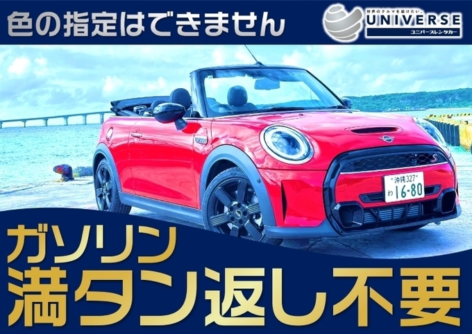 〈シークレットセール〉宮古島【オープンカー・満タン返し不要プラン】令和5年式MINI Cooper S Convertible(4名定員)