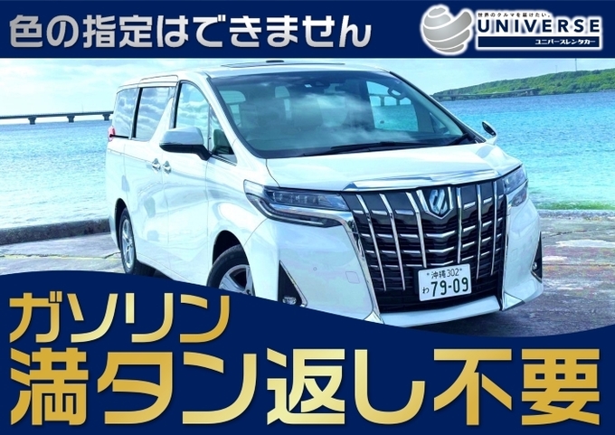 宮古島【高級ミニバン・満タン返し不要プラン】令和5~4年式トヨタ アルファード(8人定員)