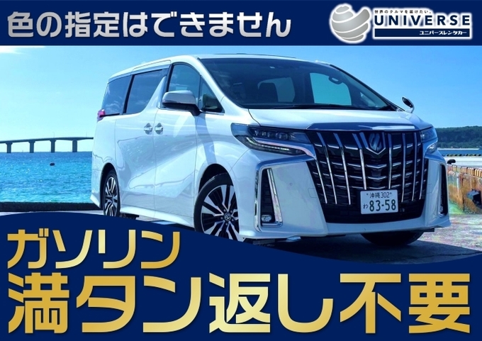 〈シークレットセール〉宮古島【高級ミニバン・満タン返し不要プラン】令和5~4年式トヨタ アルファード(7人定員)
