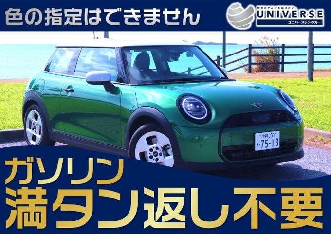 【コンパクトカー・満タン返し不要プラン】令和6年式 新型MINI COOPER 3DOOR C(4名定員)