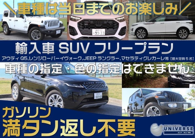 〈シークレットセール〉【SUV・満タン返し不要プラン】輸入車SUVフリークラス ☆車種指定不可