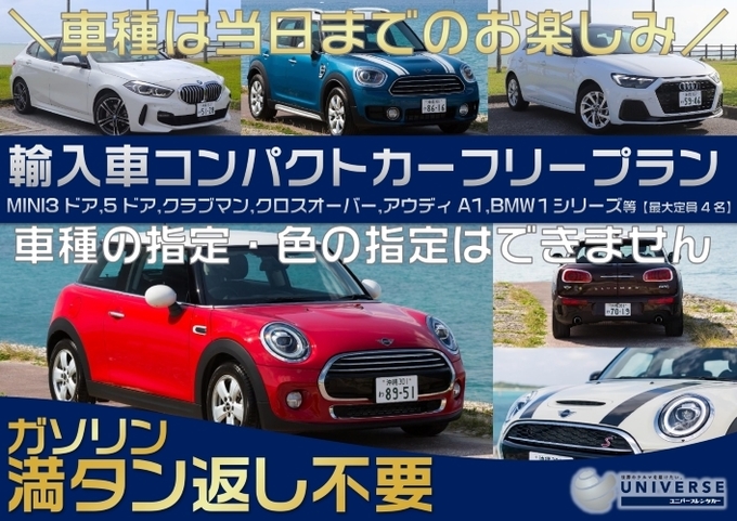 〈シークレットセール〉【満タン返し不要プラン】輸入車コンパクトカーフリープラン!車種お任せのお楽しみプラン♪ ※車種指定不可