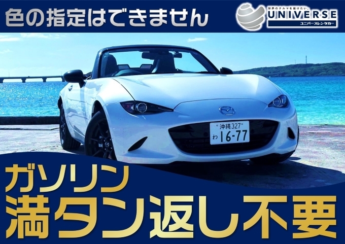 〈シークレットセール〉【国産オープンスポーツカー・満タン返し不要プラン】令和5年式マツダロードスター（2名定員）
