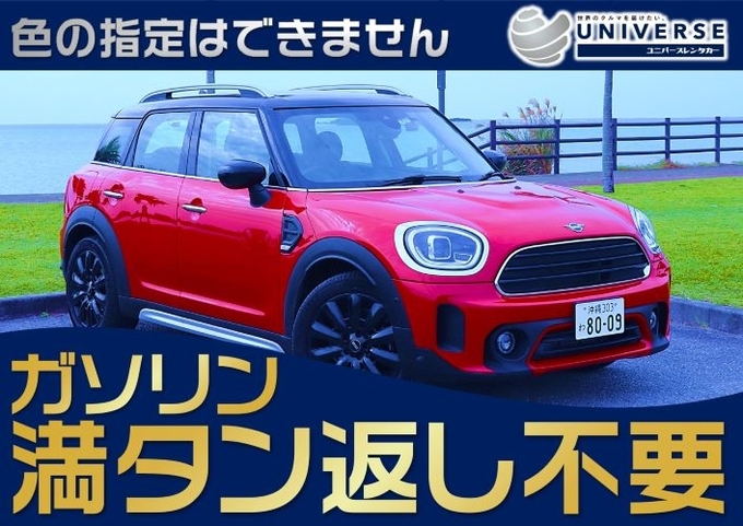 〈シークレットセール〉【コンパクトカー・満タン返し不要プラン】ＭＩＮＩ・クロスオーバー