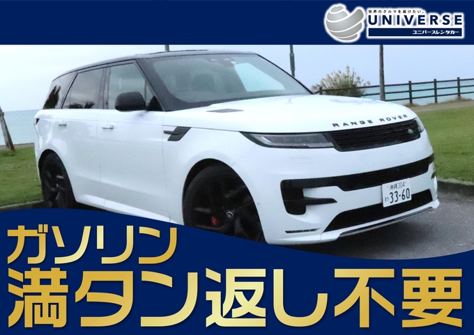 〈シークレットセール〉【輸入車SUV・満タン返し不要プラン】令和5年式 ランドローバー・レンジローバースポーツ　外装ホワイト