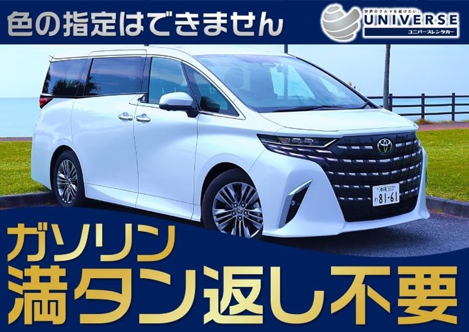 宮古島【高級ミニバン・満タン返し不要プラン】令和7年式トヨタ 新型アルファード(7人乗)画像