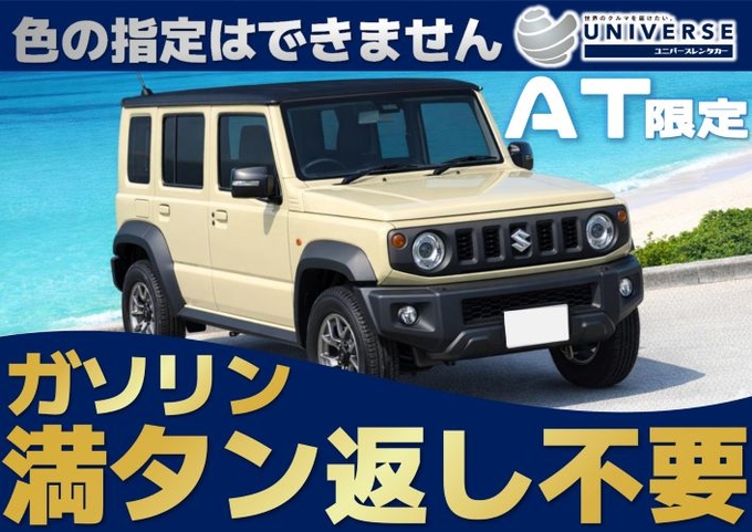 〈基本価格〉宮古島【SUV・満タン返し不要プラン】令和7年式スズキ ジムニーノマド(5ドア・AT)指定プラン