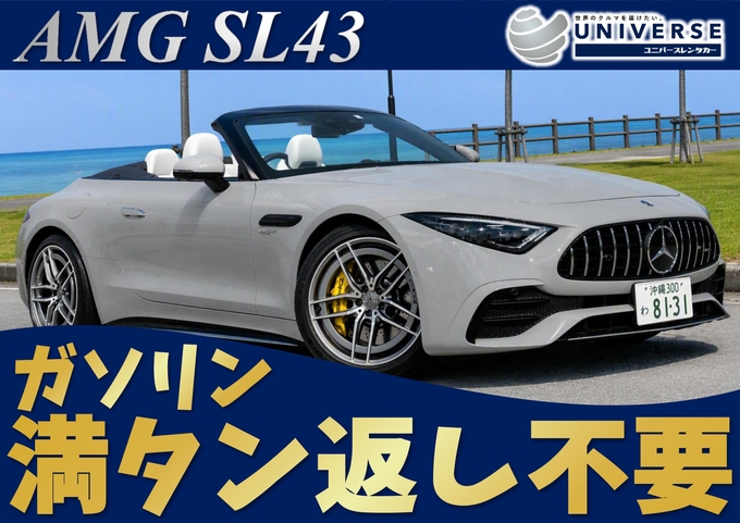 【オープンカー・満タン返し不要プラン】令和5年式 Mercedes-AMG　SL43画像