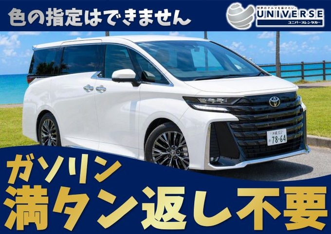 宮古島【高級ミニバン・満タン返し不要プラン】令和8年式トヨタ 新型ヴェルファイアHV（7人乗）