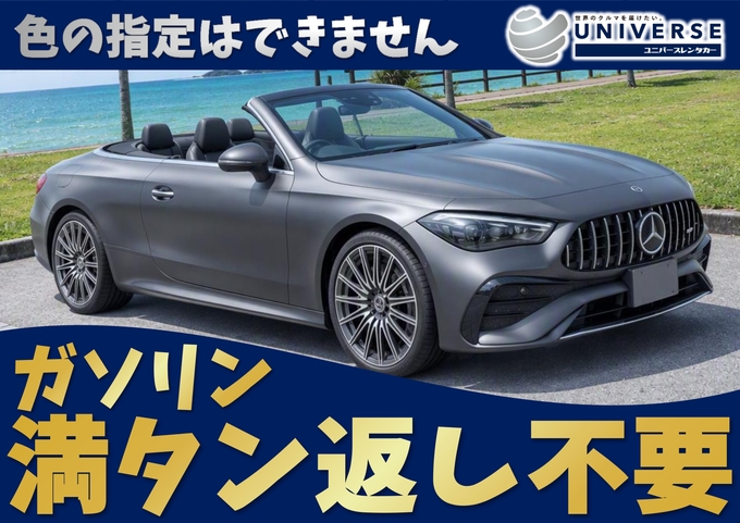 【オープンカー・満タン返し不要プラン】令和7年式 メルセデスベンツ CLE200カブリオレスポーツ（定員4名）画像