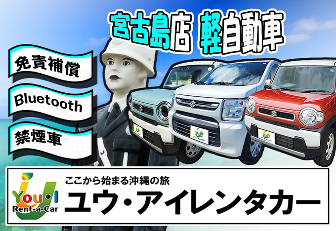 【宮古島店】登録3年未満・4名乗り軽自動車・禁煙・ナビ・Bluetooth音楽・免責補償・宮古空港送迎プラン画像