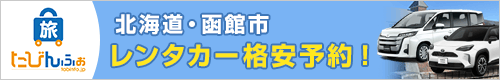 北海道・函館市レンタカー格安予約