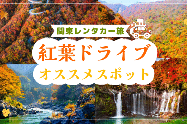 【2025年10/24更新 関東編】絶景を巡る！レンタカーで行く秋の紅葉ドライブ完全ガイド