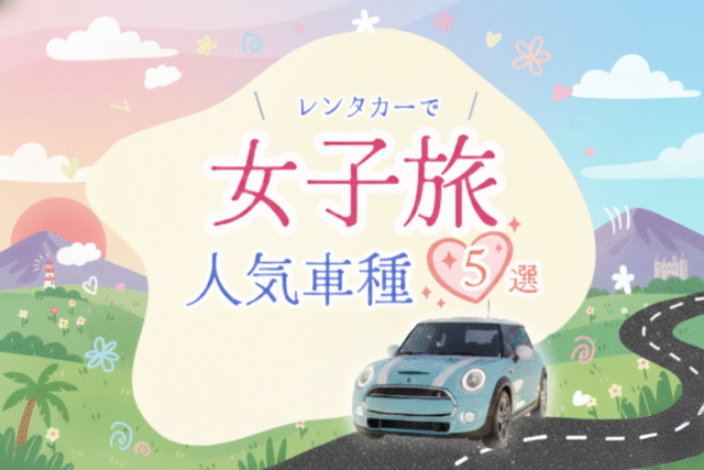 女子旅がもっと楽しくなる♡ 可愛いレンタカーおすすめ5選