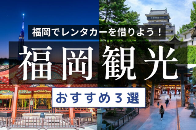 【福岡】12月はレンタカーで決まり！寒さ知らずの「映え絶景」ガイド