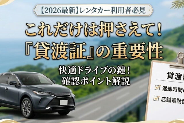 初めてのレンタカーで知っておこう！「貸渡証」とは？大事な理由と確認ポイント