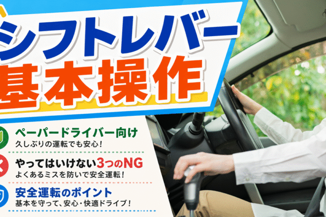 レンタカーの「シフトレバー」基本操作と事故を防ぐ3つの注意点