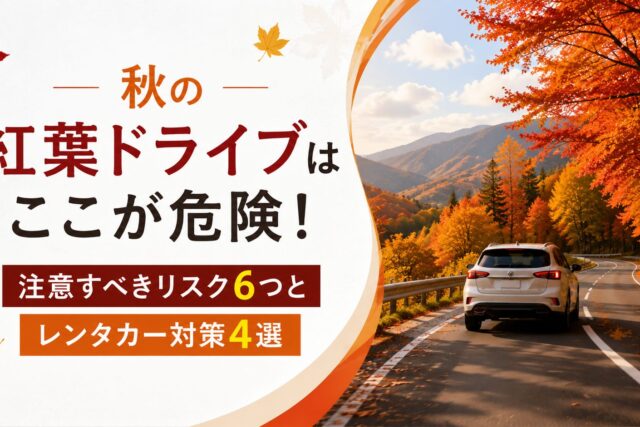 秋ドライブの注意点と危険とは？事故を防ぐ安全運転のコツとレンタカー活用術