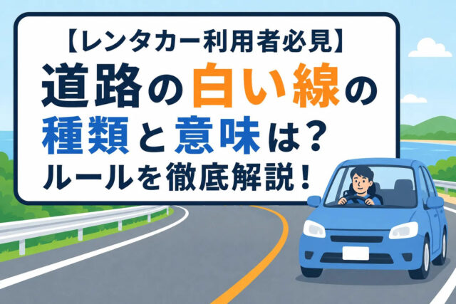【レンタカー利用者必見】道路の白い線の種類と意味は？ルールを徹底解説！